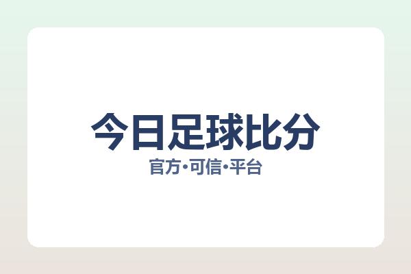 今日足球比分