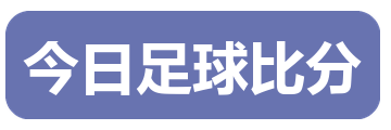 今日足球比分